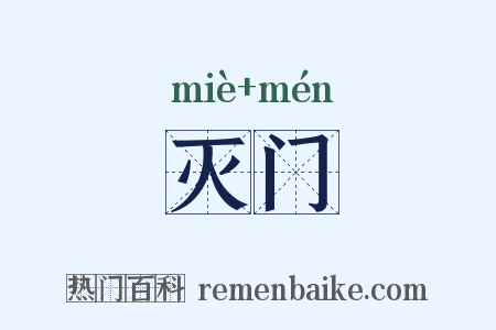 灭门是什么意思的图片
